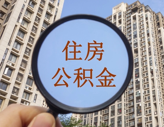 永兴住房公积金为什么封存（公积金为啥是封存）